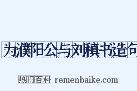 为濮阳公与刘稹书造句是什么意思的图片